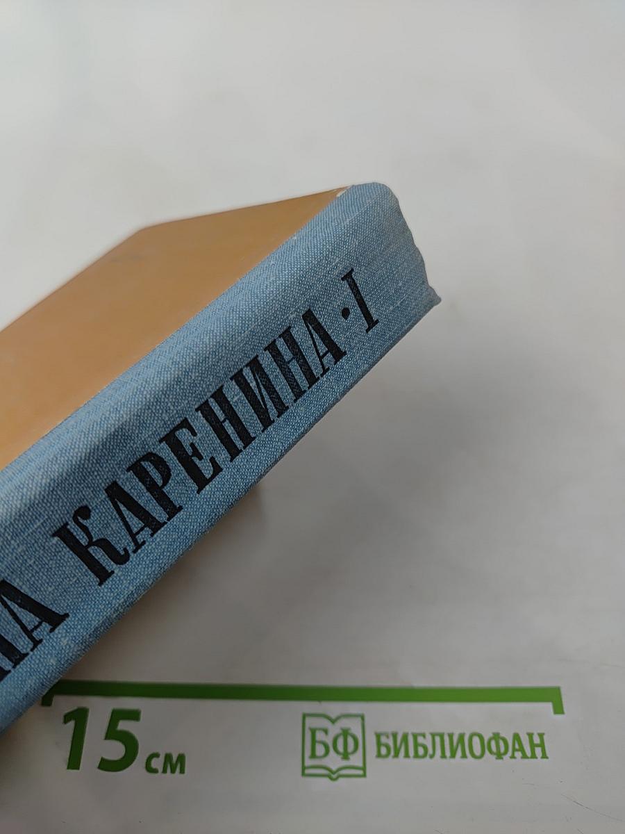 Анна Каренина. Роман в восьми частях. Том I (Части первая - четвёртая)