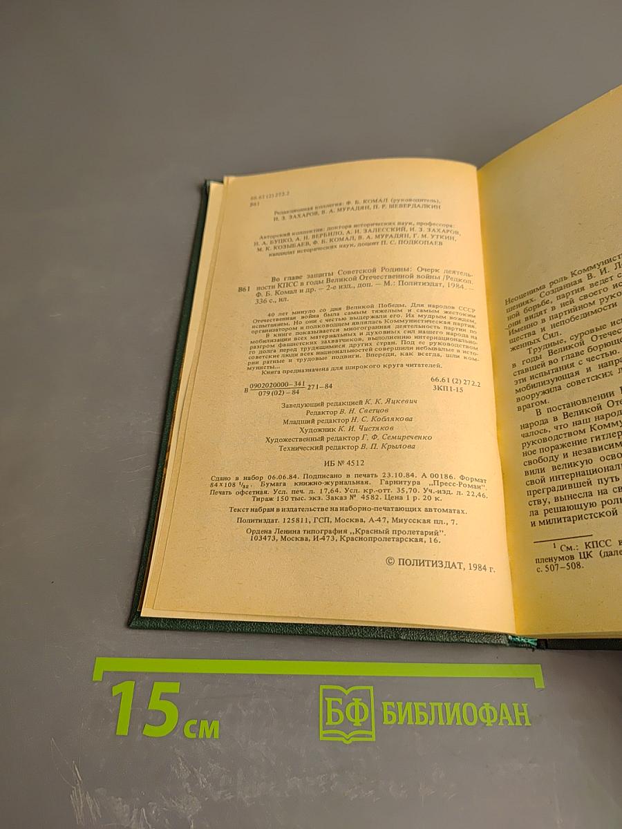 Во главе защиты Советской Родины. Очерк деятельности КПСС в годы Великой Отечественной войны