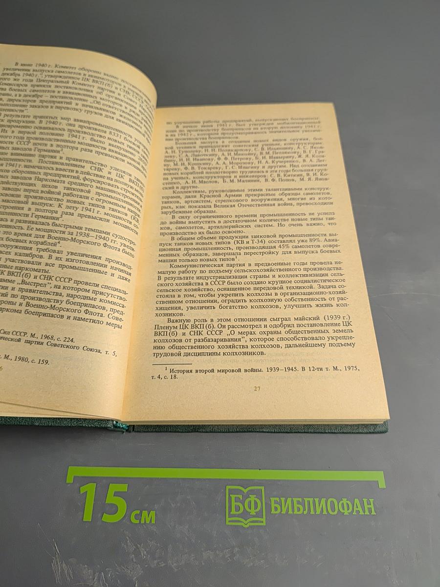 Во главе защиты Советской Родины. Очерк деятельности КПСС в годы Великой Отечественной войны