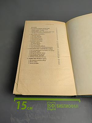 Во главе защиты Советской Родины. Очерк деятельности КПСС в годы Великой Отечественной войны