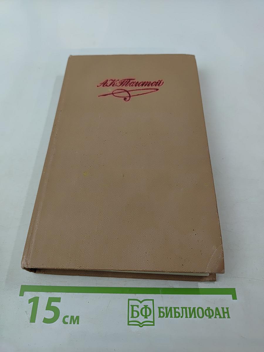 А. К. Толстой. Собрание сочинений в четырех томах. Том 3