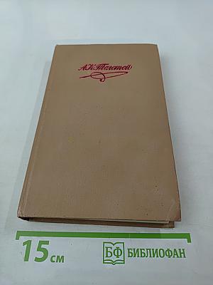 А. К. Толстой. Собрание сочинений в четырех томах. Том 3