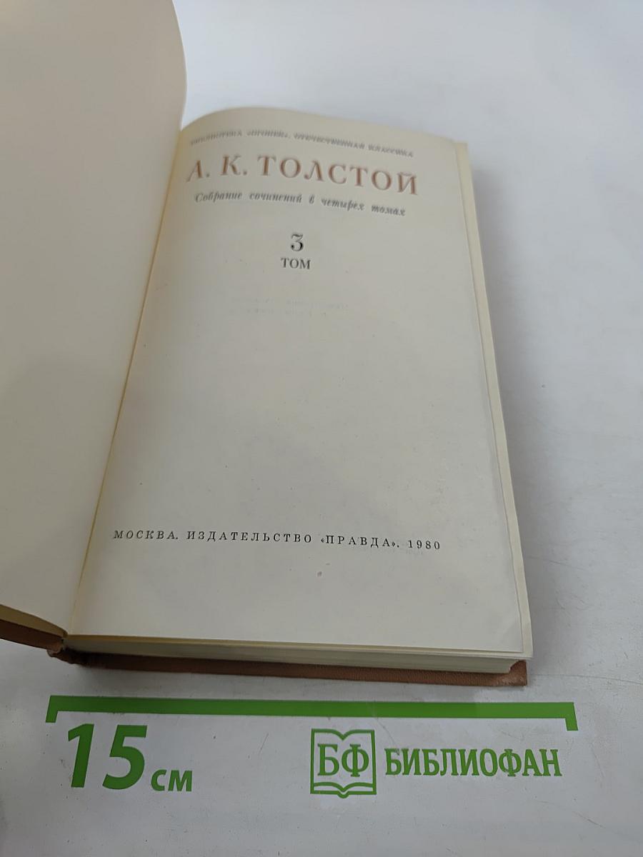 А. К. Толстой. Собрание сочинений в четырех томах. Том 3