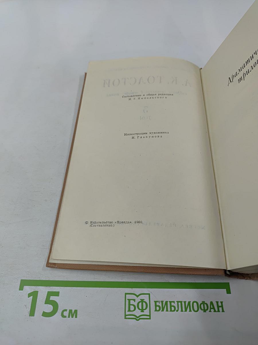 А. К. Толстой. Собрание сочинений в четырех томах. Том 3