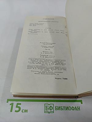А. К. Толстой. Собрание сочинений в четырех томах. Том 3