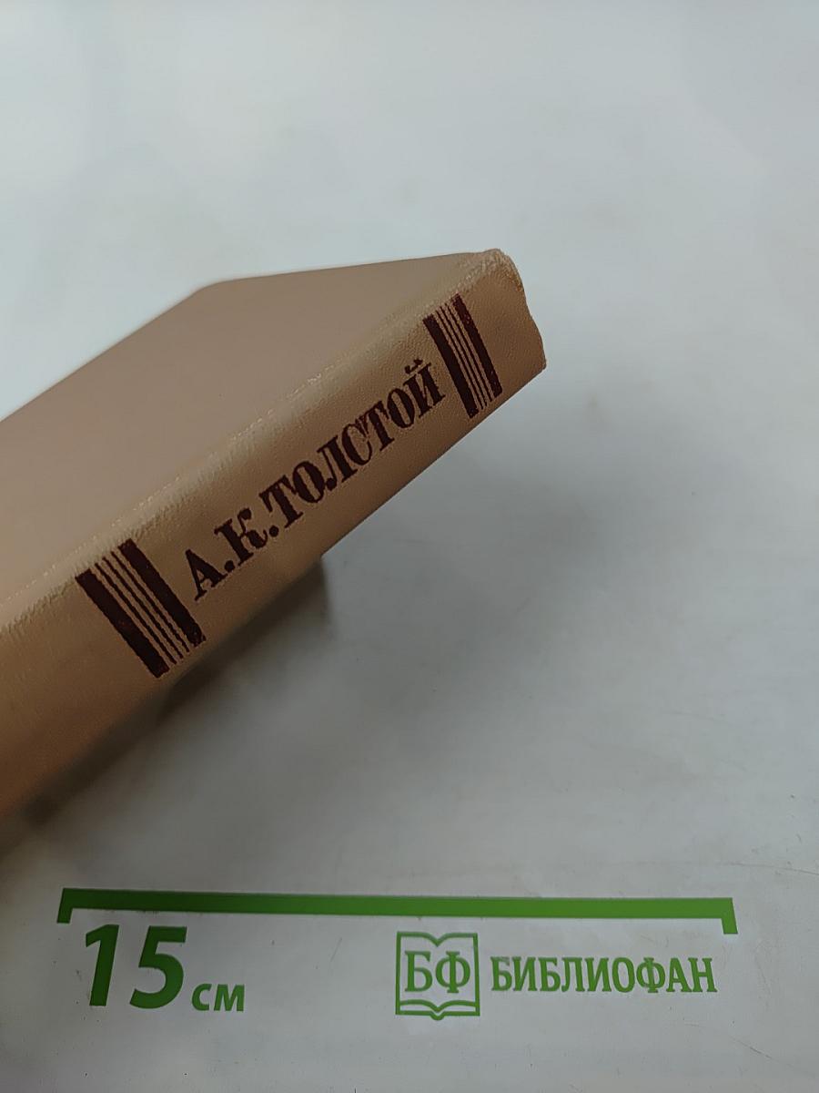 А. К. Толстой. Собрание сочинений в четырех томах. Том 3