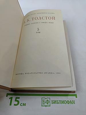 Собрание сочинений в четырех томах. Том 3