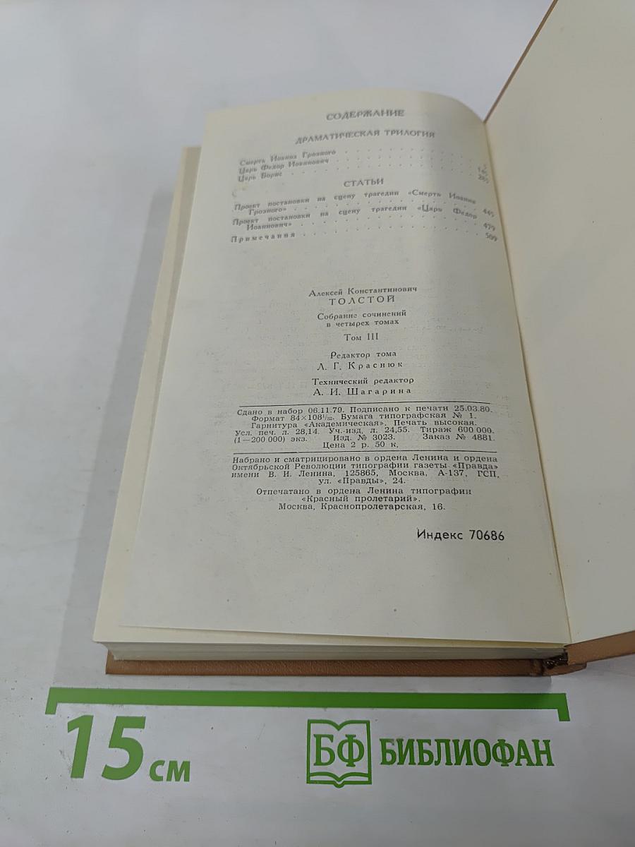 Собрание сочинений в четырех томах. Том 3