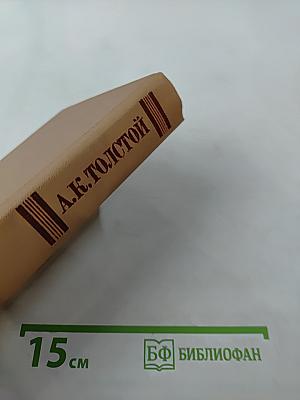 Собрание сочинений в четырех томах. Том 3