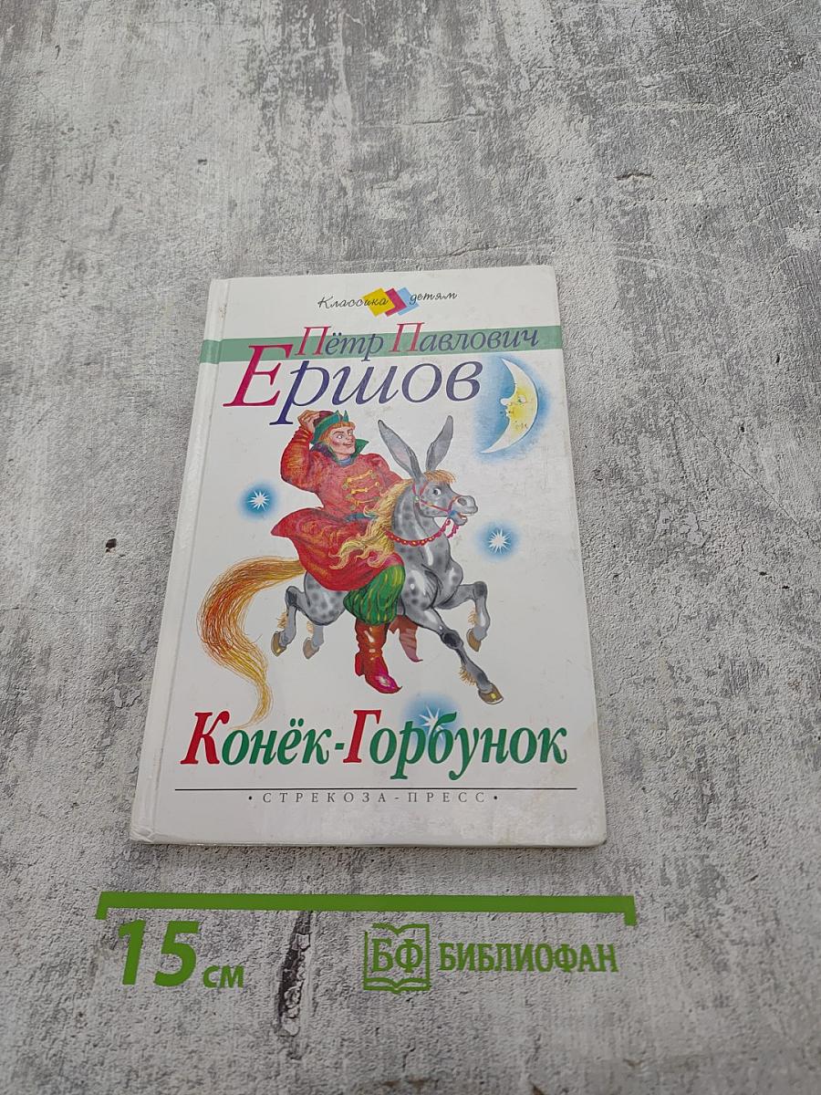 Конёк-Горбунок