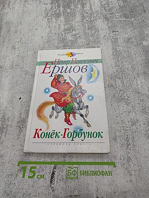 Конёк-Горбунок