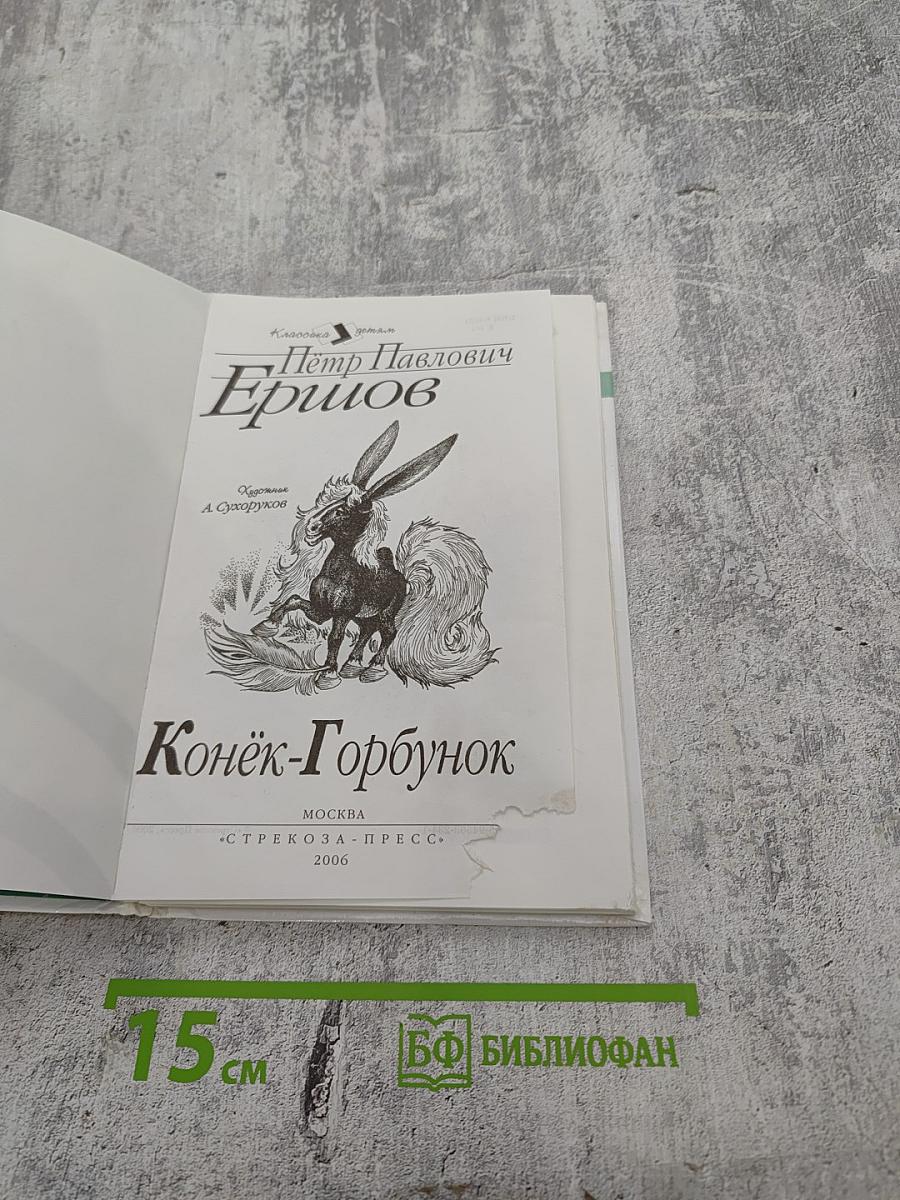 Конёк-Горбунок