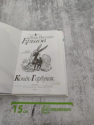 Конёк-Горбунок