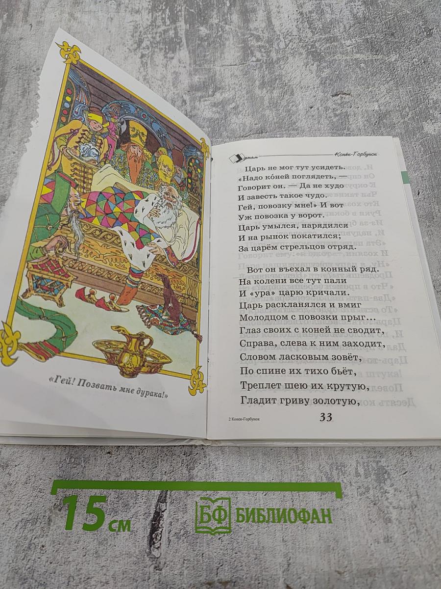 Конёк-Горбунок