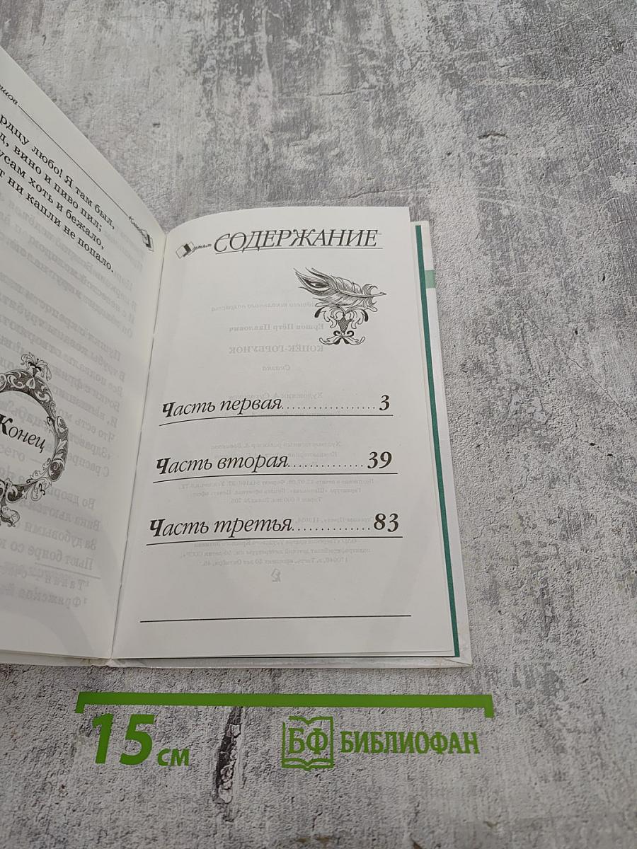 Конёк-Горбунок