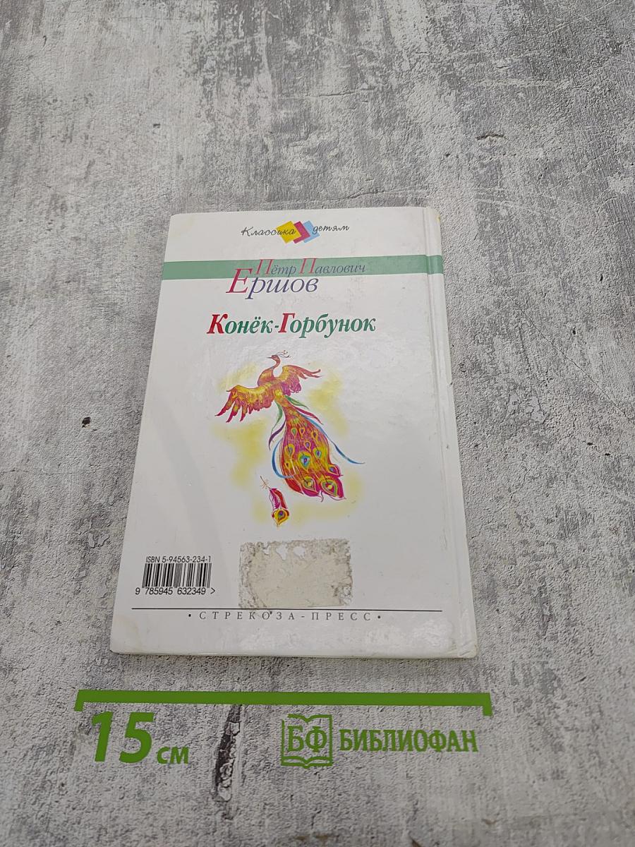 Конёк-Горбунок