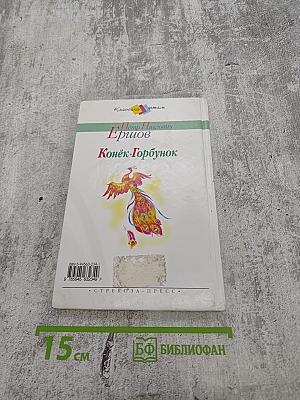 Конёк-Горбунок