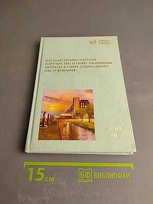 Государственно-частное партнерство и инвестиционные проекты в сфере социального обслуживания