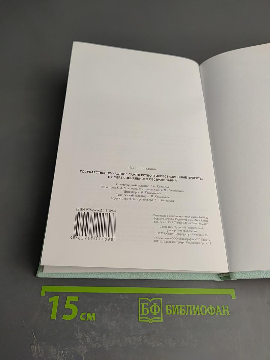 Государственно-частное партнерство и инвестиционные проекты в сфере социального обслуживания