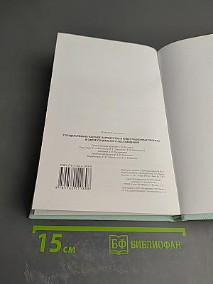 Государственно-частное партнерство и инвестиционные проекты в сфере социального обслуживания