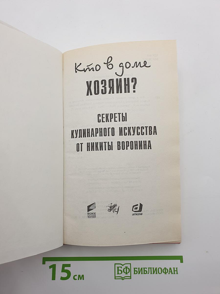 Кто в доме Хозяин? Секреты кулинарного искусства от Никиты Воронина