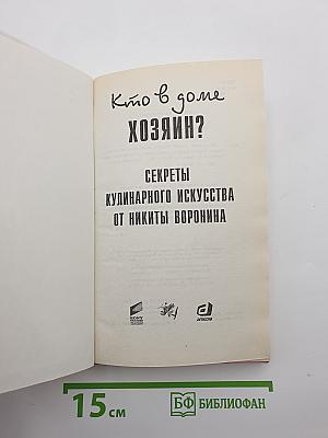Кто в доме Хозяин? Секреты кулинарного искусства от Никиты Воронина