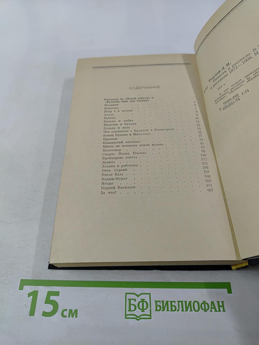 Повести и рассказы 1872-1906. Том второй