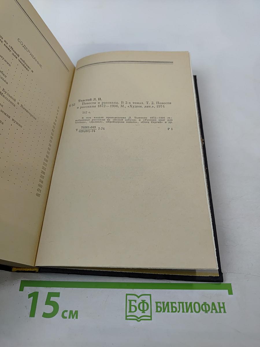 Повести и рассказы 1872-1906. Том второй