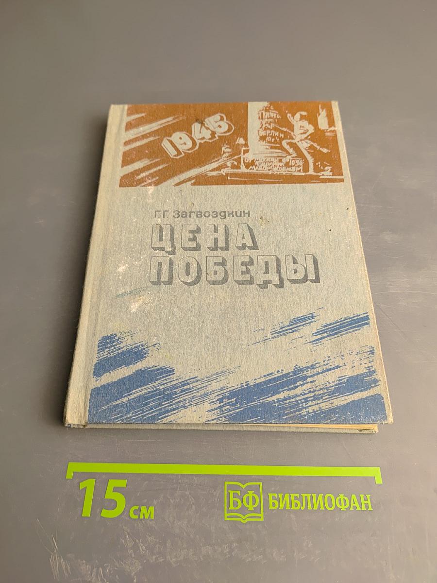 Цена Победы (Социальная политика военных лет)