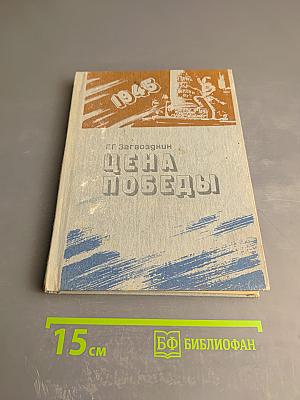 Цена Победы (Социальная политика военных лет)