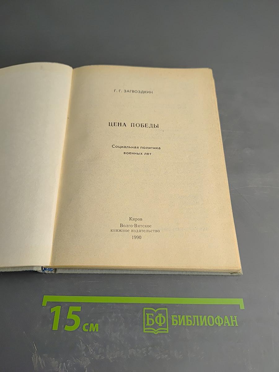 Цена Победы (Социальная политика военных лет)
