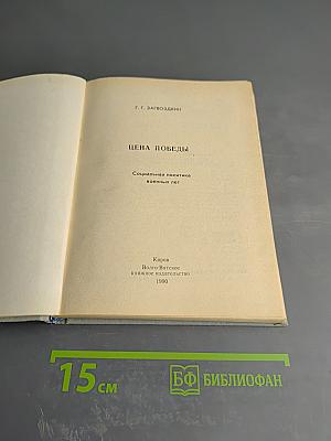 Цена Победы (Социальная политика военных лет)