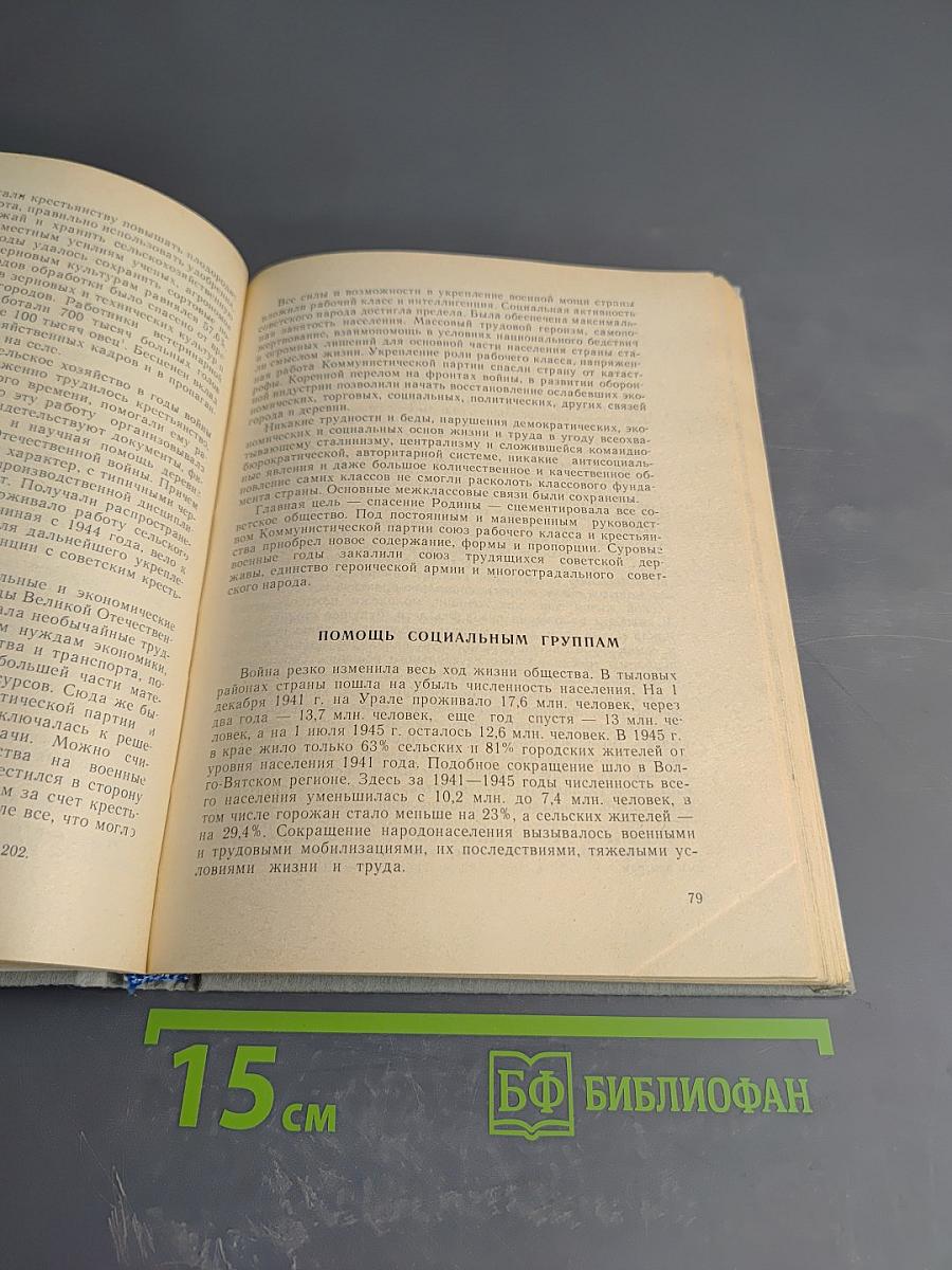 Цена Победы (Социальная политика военных лет)