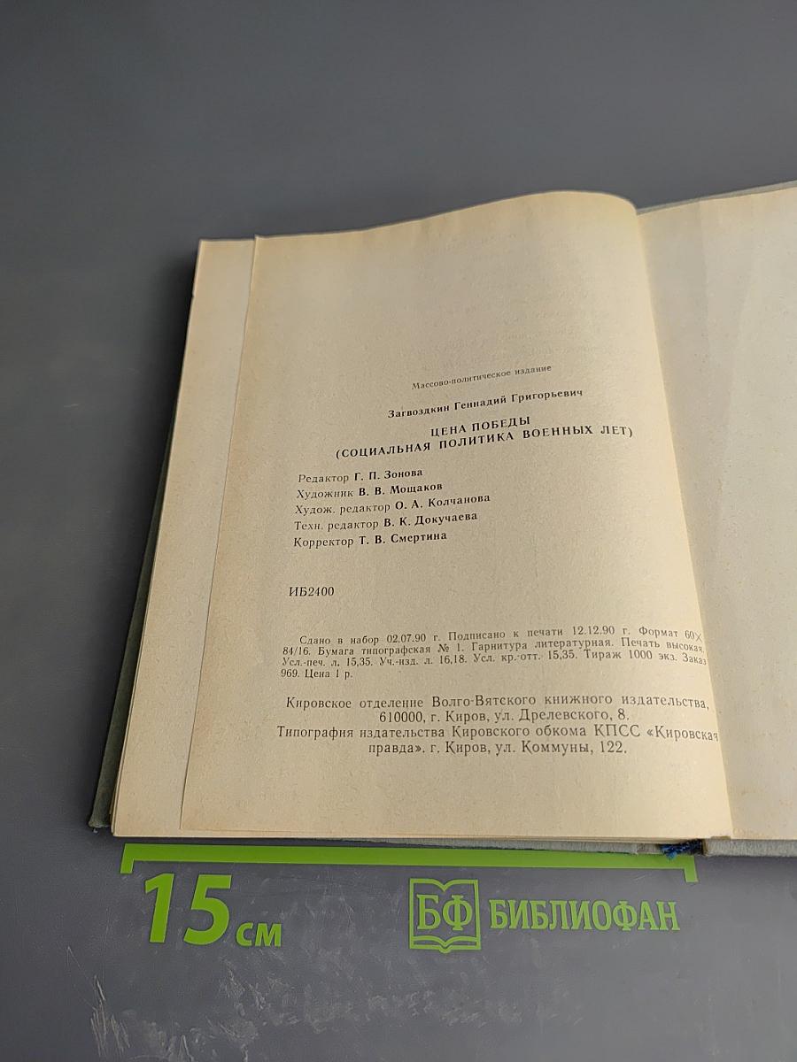 Цена Победы (Социальная политика военных лет)