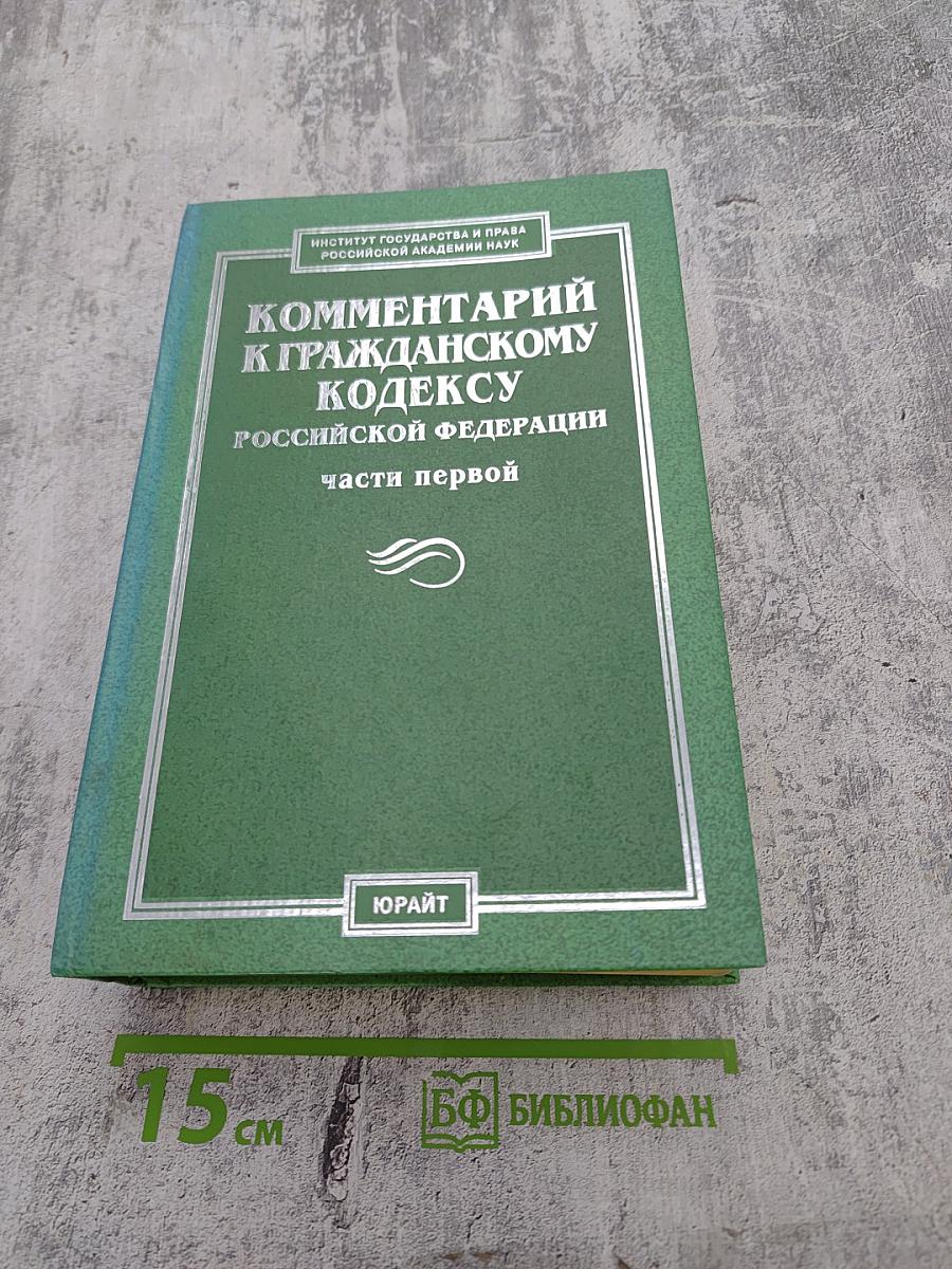 Комментарий к Гражданскому кодексу Российской Федерации. Часть первая