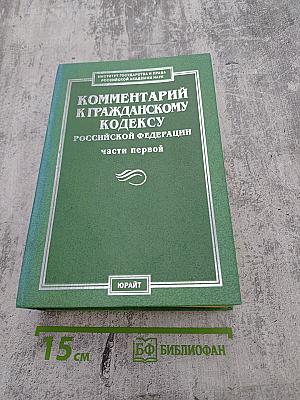 Комментарий к Гражданскому кодексу Российской Федерации. Часть первая