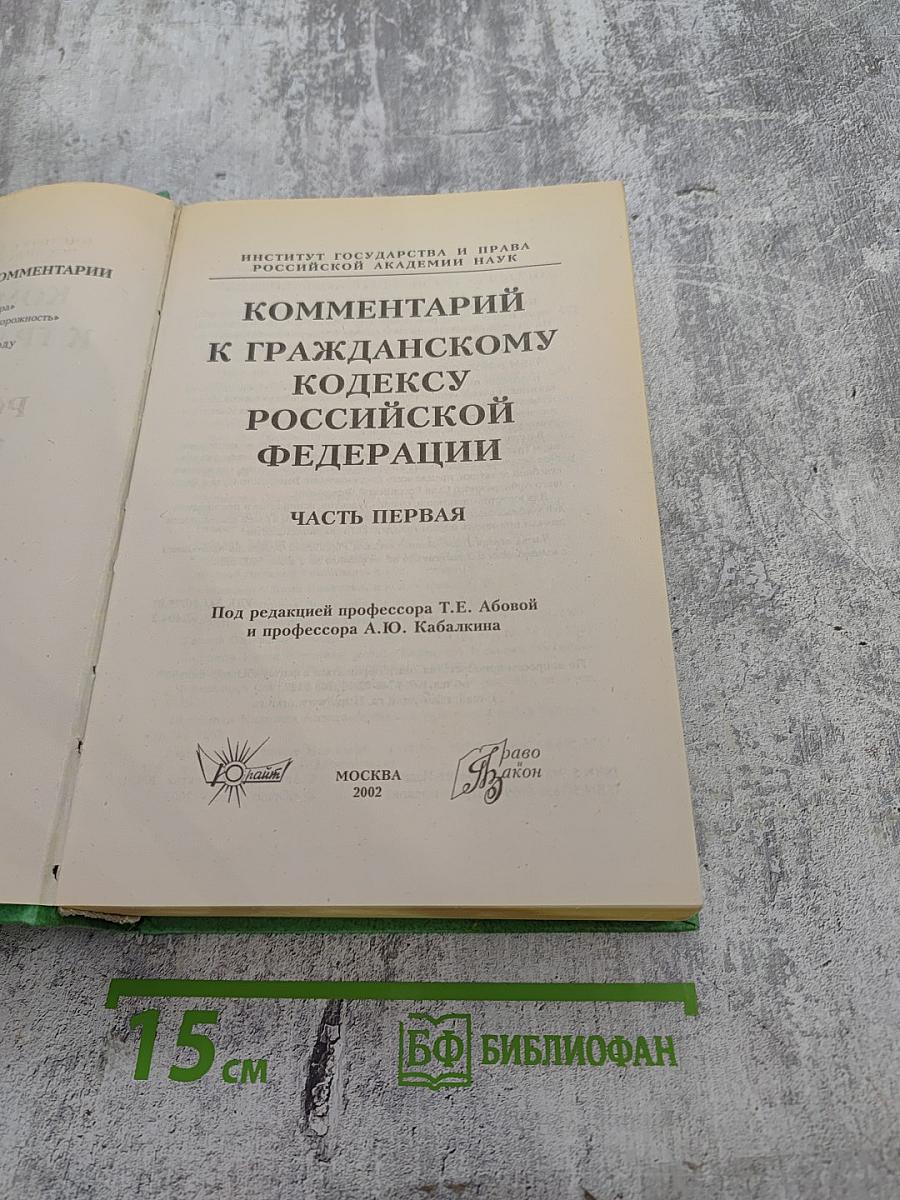 Комментарий к Гражданскому кодексу Российской Федерации. Часть первая