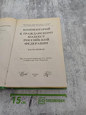 Комментарий к Гражданскому кодексу Российской Федерации. Часть первая