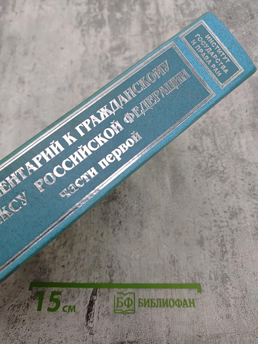 Комментарий к Гражданскому кодексу Российской Федерации. Часть первая