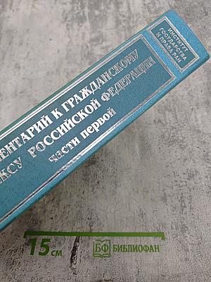 Комментарий к Гражданскому кодексу Российской Федерации. Часть первая