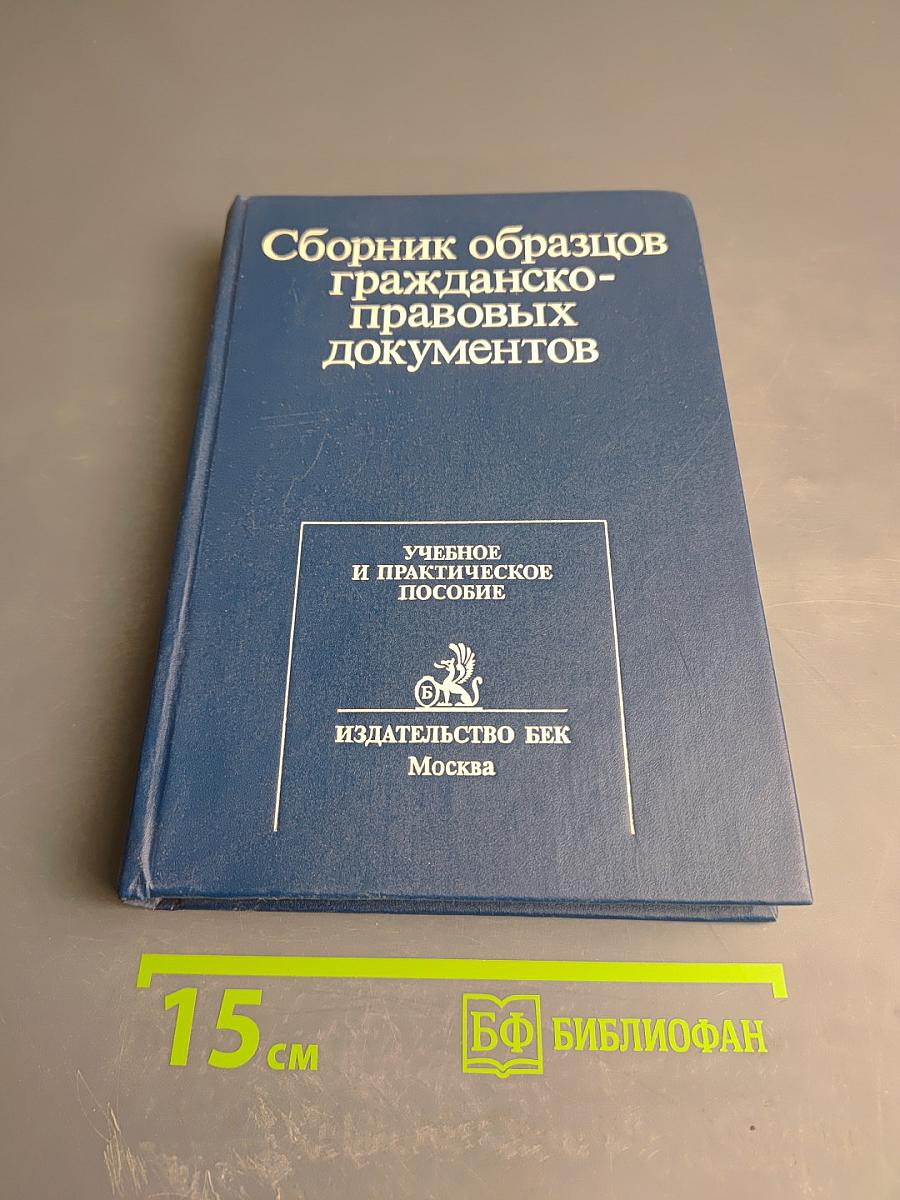 Сборник образцов гражданско-правовых документов