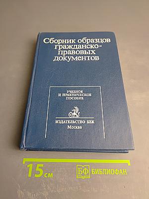 Сборник образцов гражданско-правовых документов