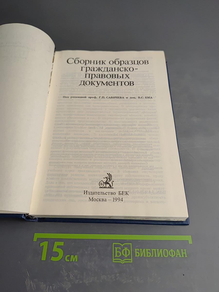 Сборник образцов гражданско-правовых документов