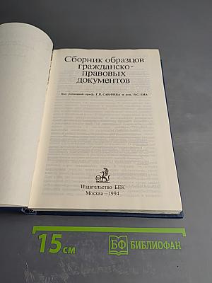 Сборник образцов гражданско-правовых документов