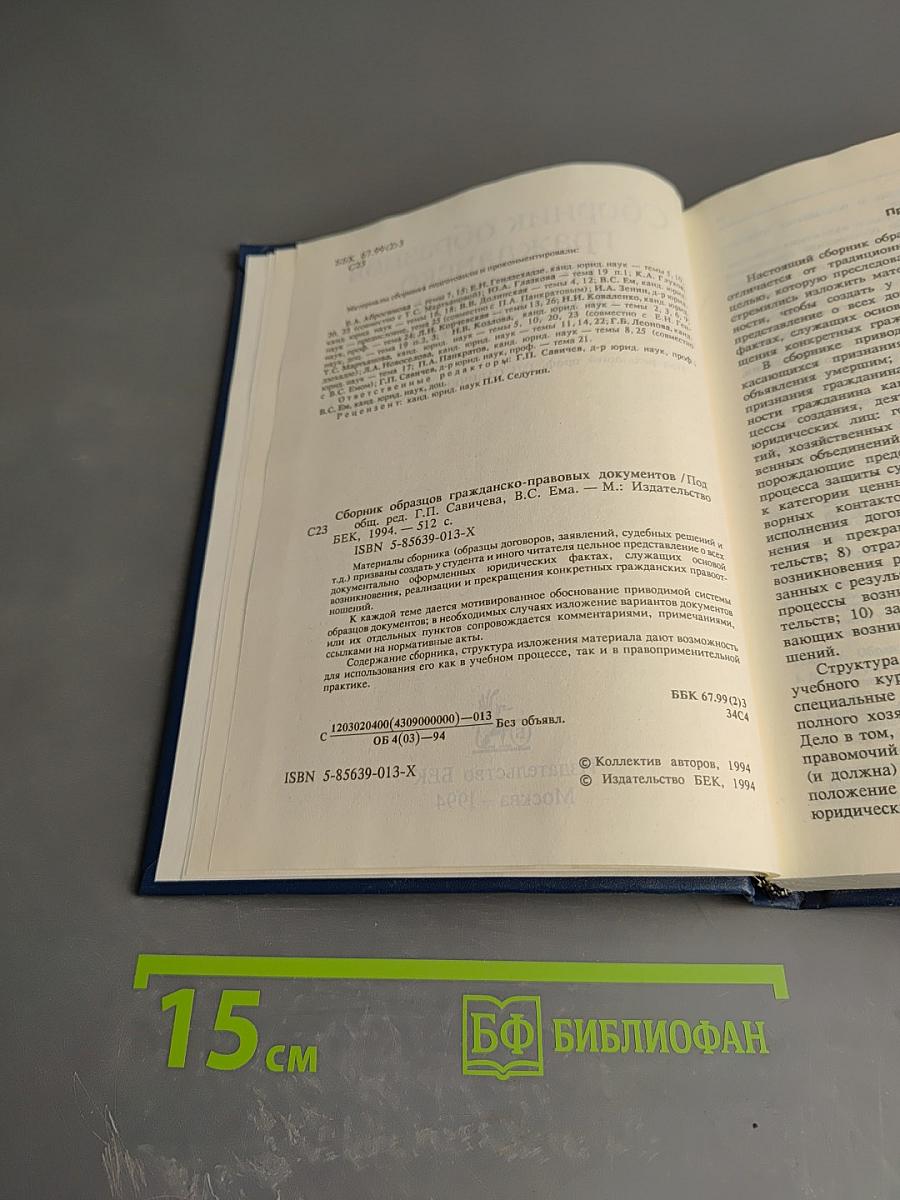 Сборник образцов гражданско-правовых документов