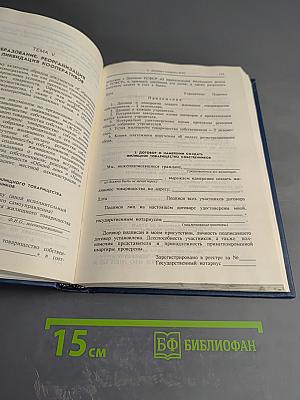 Сборник образцов гражданско-правовых документов