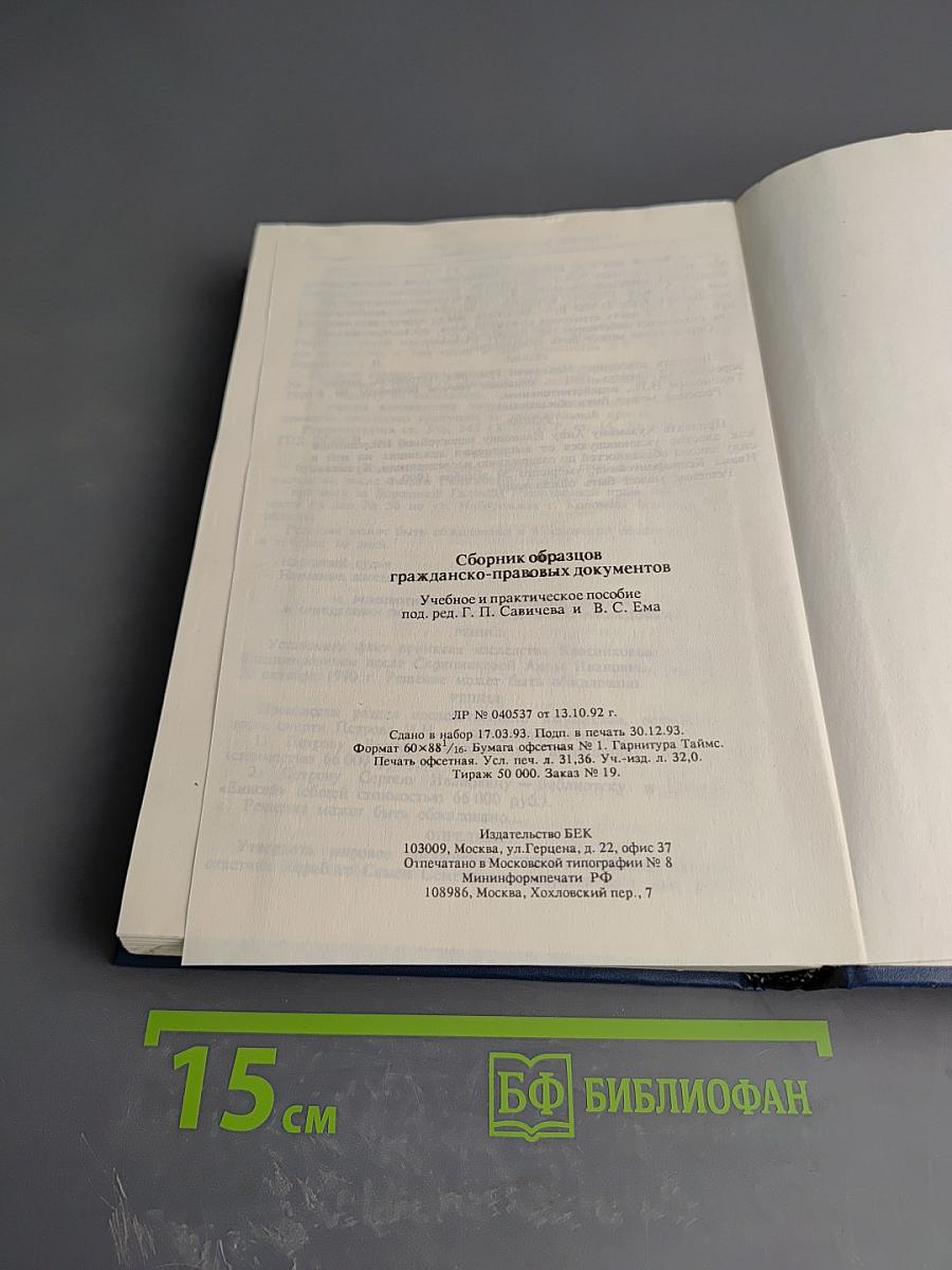 Сборник образцов гражданско-правовых документов