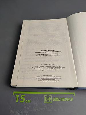 Сборник образцов гражданско-правовых документов