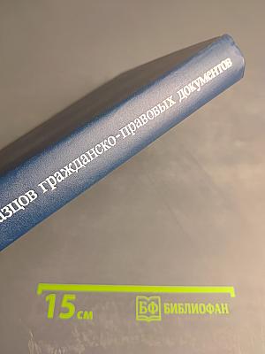 Сборник образцов гражданско-правовых документов