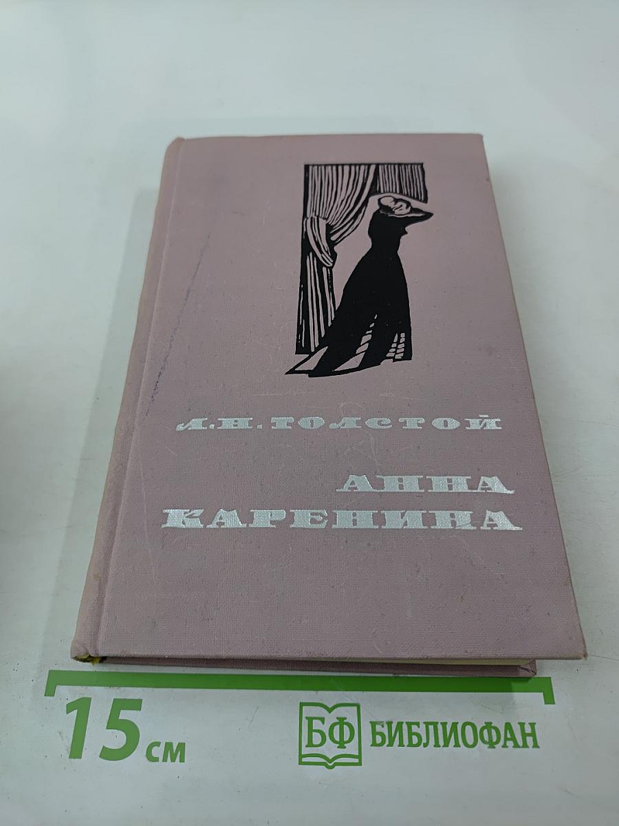 Анна Каренина, Том II